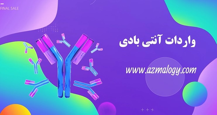خرید آنتی بادی