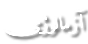 آزمالوژی