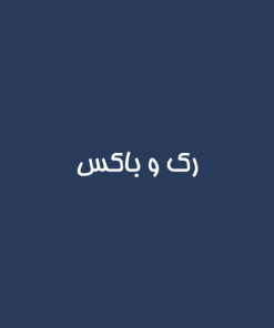 رک و باکس