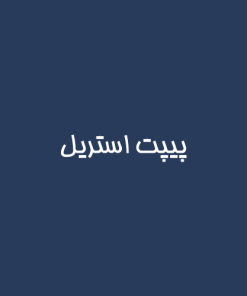 پيپت استريل